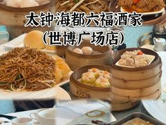 -海都六福酒家(世博广场店)