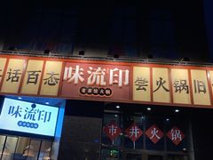 -味流印市井火锅