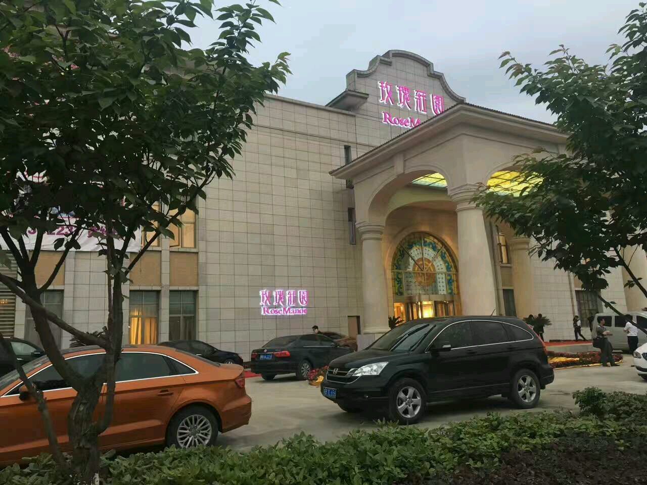 芜湖玫瑰庄园酒店档次图片