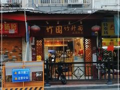 门面-竹园竹升面(西关总店)