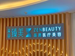 -众山臻美医疗美容医院