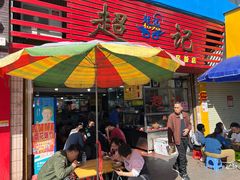 -超记粉店(阜民店)