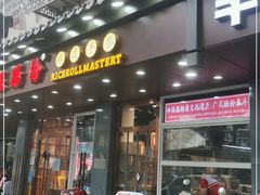 门面-荔银肠粉·非遗手藝(夫子庙店)