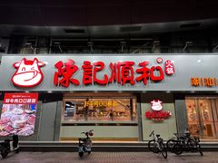 -陈记顺和潮汕牛肉火锅(番禺迎宾大道店)