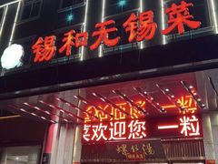 -锡和无锡菜(景丽苑店)