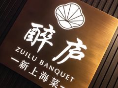 -醉庐·新上海菜(南京西路店)