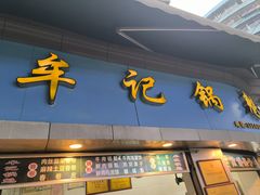 -牟记锅魁(总店)