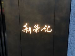门面-新荣记(湾仔店)