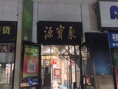 -聚宝源(牛街创始店)
