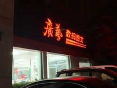 -广艺数码图文(虹桥店)