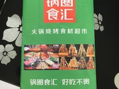 门面-锅圈食汇火锅烧烤食材超市(天润广场店)