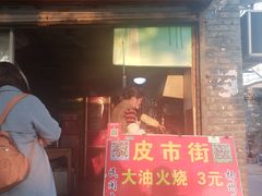 门面-皮市街大油火烧
