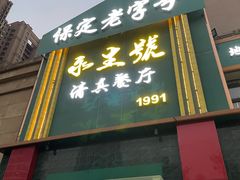 -永生號(未来城店)