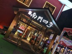 -南门四季铜锅涮肉(大屯·北苑店)