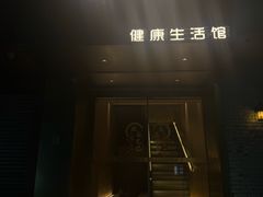 -汤臣健康生活·影院足道·SPA(东区店)