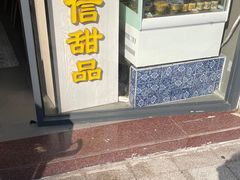 -仁信老铺甜品(北京路店)