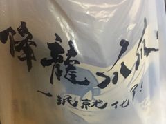 -降龙爪爪(建设路2店)