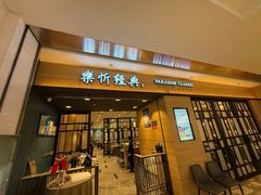 -乐忻皇朝(上海中心大厦店)