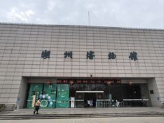 -湖州博物馆