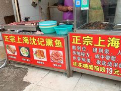 门面-正宗上海沈记熏鱼(木匠营小区店)
