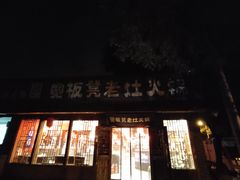 -宽板凳老灶火锅(外馆斜街店)