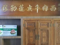 -吾穆勒蓬灰牛肉面·清真(中海河山郡店)