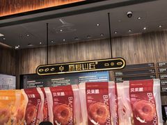 -原麦山丘(超极合生汇店)