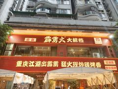 -霹雳火·重庆烧烤·江湖菜(解放碑店)