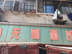 门面-小无锡面馆