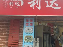 -利达汤圆馄饨(川公路店)