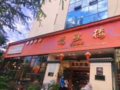 门面-福照楼汽锅鸡·云南特色菜(护国路店)