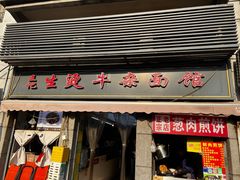 -王记生烫牛杂面馆(兰陵路店)