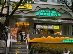 -味之绝美蛙鱼火锅(耍都店)