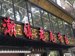 门面-潮镇老尾牛杂(环城西路店)
