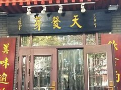 门面-天发芽·何记葫芦头泡馍·老字号(小南门店)