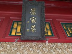 门面-厉家菜(金宝街店)