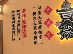 -衡厨·衡阳土菜(中南店)