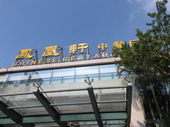 -凤凰轩·尾牙宴·生日宴(十里银滩店)