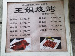 -王姐烧烤(中山路店)