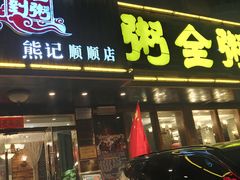 门面-粥全粥到海鲜家常菜·海肠捞饭(嫩江路店)