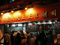 -文辉墨鱼丸大王(铜锣湾渣甸街总店)