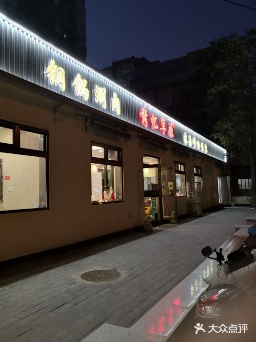 情忆草原涮肉馆门面图片