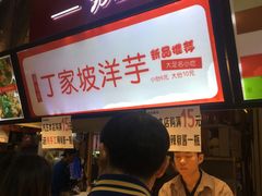 -周小亮丁家坡洋芋(全国总店)