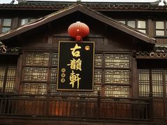 门面-古韵轩·江浙融合菜(梁溪店)