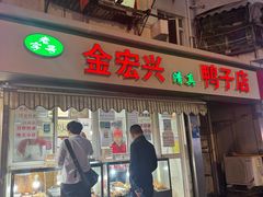 -清真·金宏兴鸭子店(明瓦廊店)