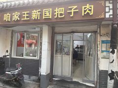 -咱家王新国把子肉(县东巷店)