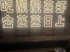 -靓靓蒸虾·头牌蒸虾(雪松路总店)
