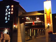 门面-卫鼎轩·家宴(水上公园店)