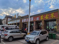 -老舅老蒙肉饼非遗店(一店)