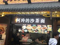门面-老闽味沙茶面·姜母鸭(传承35年曾厝垵店)